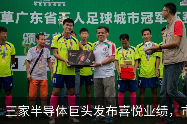 三家半导体巨头发布喜悦业绩，市场前景乐观