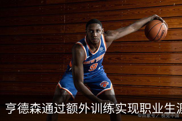 亨德森通过额外训练实现职业生涯首个任意球进球