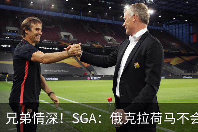 兄弟情深！SGA：俄克拉荷马不会再见威斯布鲁克