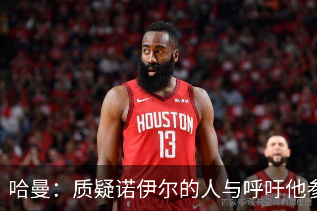 哈曼：质疑诺伊尔的人与呼吁他参加世界杯的是同一派人