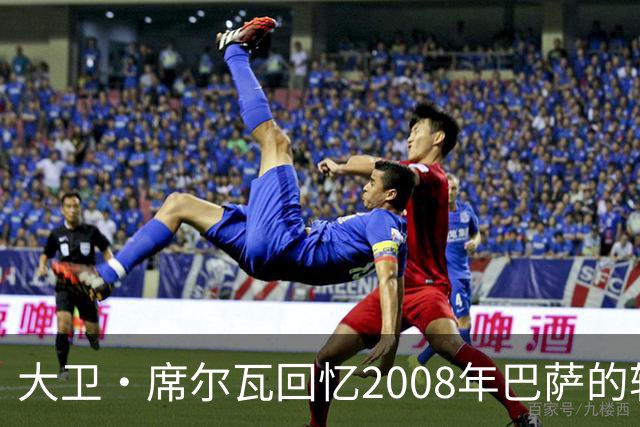 大卫·席尔瓦回忆2008年巴萨的转会意图：瓦伦西亚未能放人