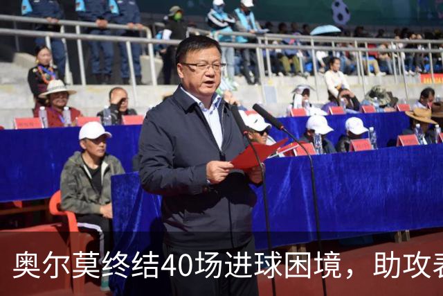 奥尔莫终结40场进球困境，助攻表现依然亮眼