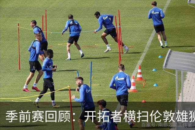 季前赛回顾：开拓者横扫伦敦雄狮，杨瀚森贡献全能表现