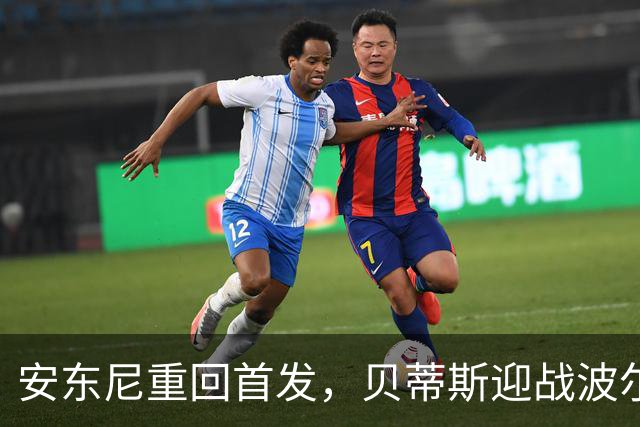 安东尼重回首发，贝蒂斯迎战波尔图的欧冠对决