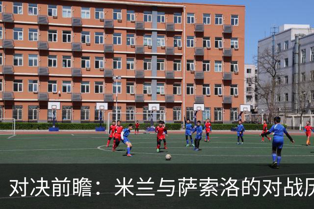 对决前瞻：米兰与萨索洛的对战历史及展望
