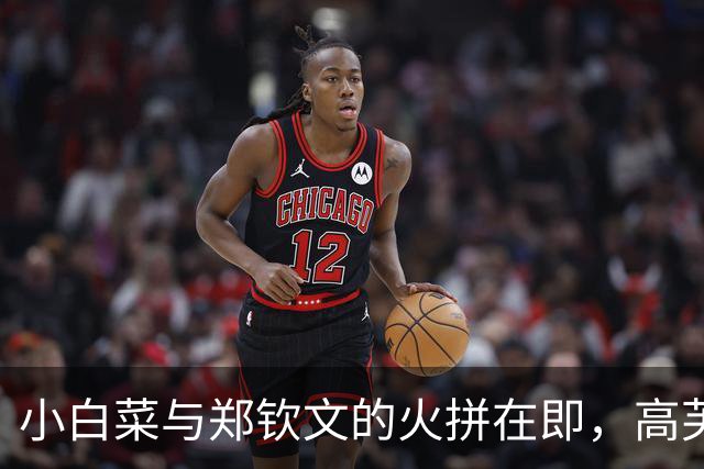 小白菜与郑钦文的火拼在即，高芙黯然离开，鲁内遭遇逆转离场