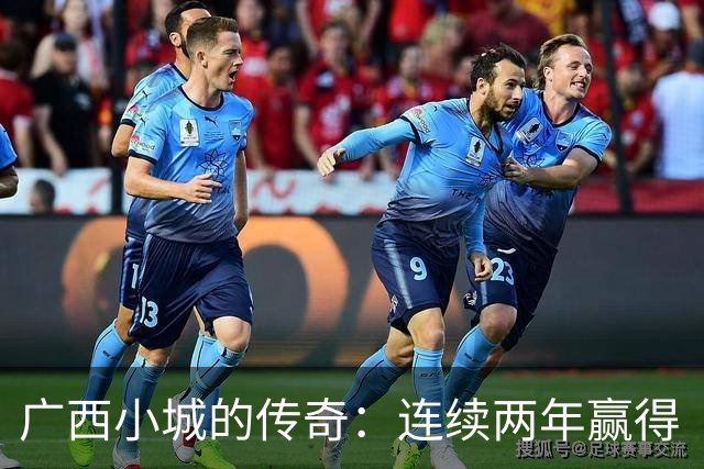 广西小城的传奇：连续两年赢得“村BA”全国冠军的背后故事