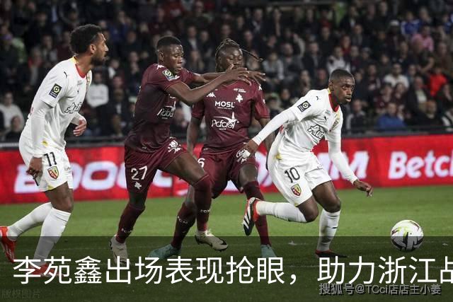 李苑鑫出场表现抢眼，助力浙江战胜宁波