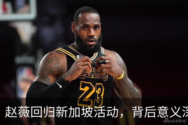 赵薇回归新加坡活动，背后意义深远