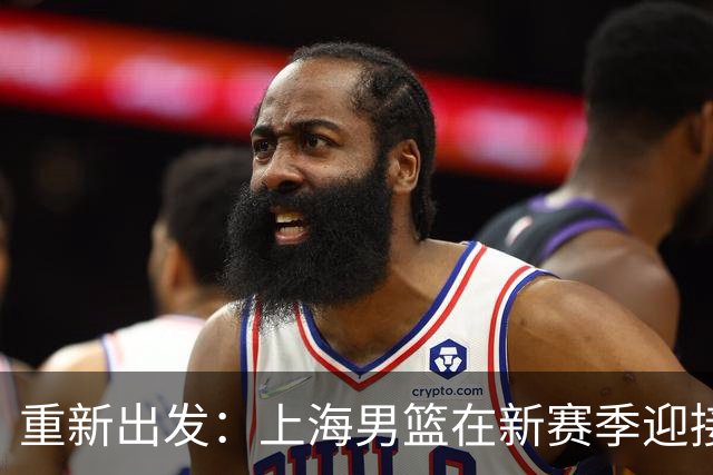 重新出发：上海男篮在新赛季迎接挑战