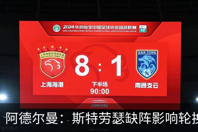 阿德尔曼：斯特劳瑟缺阵影响轮换，实战是最佳检验