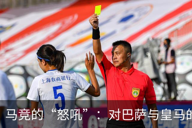 马竞的“怒吼”：对巴萨与皇马的公开嘲讽一览