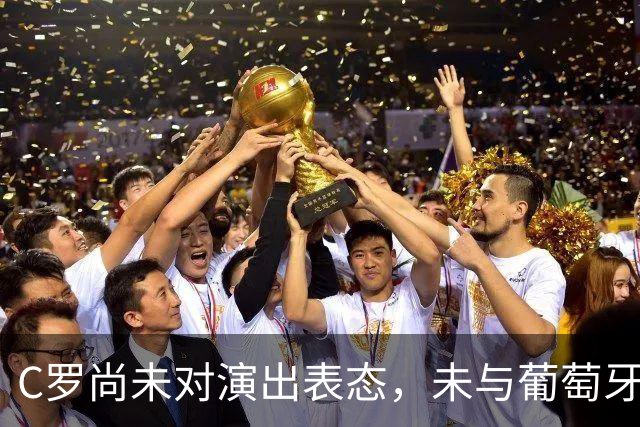 C罗尚未对演出表态，未与葡萄牙足协主席和教练沟通